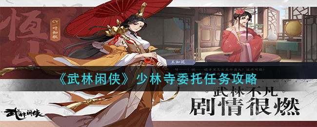 《武林闲侠》少林寺委托任务攻略