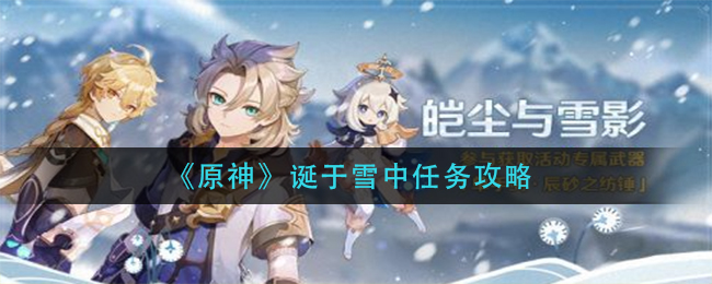 《原神》诞于雪中任务攻略