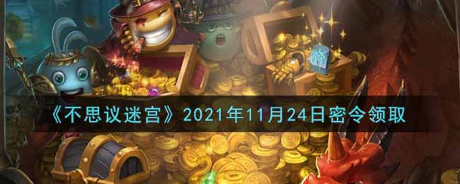 《不思议迷宫》2021年11月24日密令领取