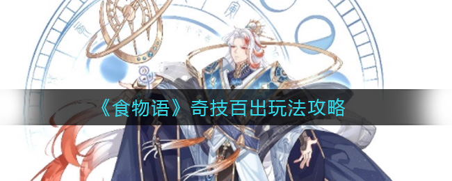 《食物语》奇技百出玩法攻略