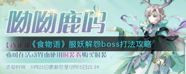 《食物语》服妖解怨boss打法攻略