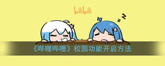 《哔哩哔哩》校园功能开启方法