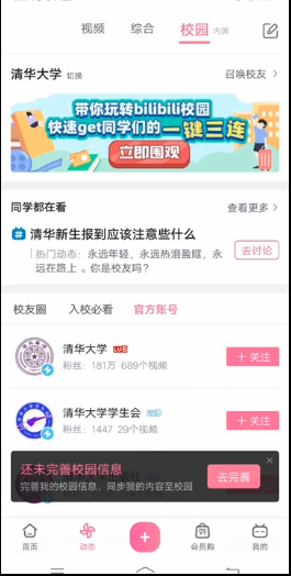 《哔哩哔哩》校园功能开启方法