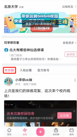 《哔哩哔哩》校园功能开启方法