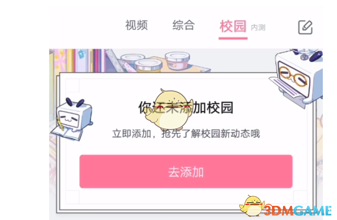 《哔哩哔哩》校园功能开启方法
