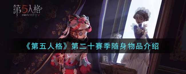 《第五人格》第二十赛季随身物品介绍