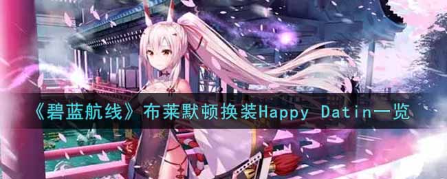 《碧蓝航线》布莱默顿换装Happy Datin一览