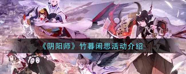 《阴阳师》竹暮闲思活动介绍