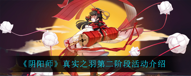 《阴阳师》真实之羽第二阶段活动介绍