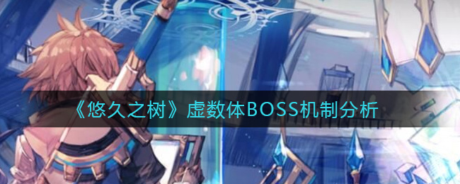 《悠久之树》虚数体BOSS机制分析