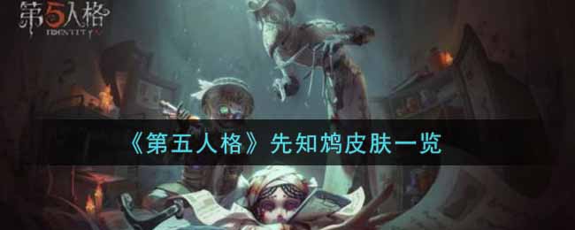 《第五人格》先知鸩皮肤一览