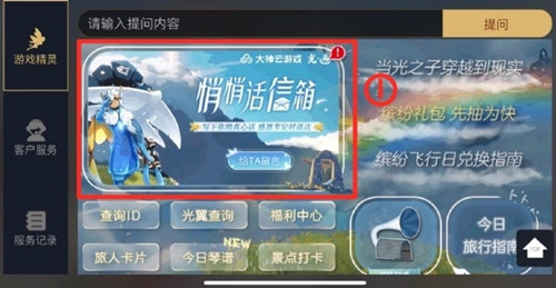 《光遇》悄悄话信箱在哪里