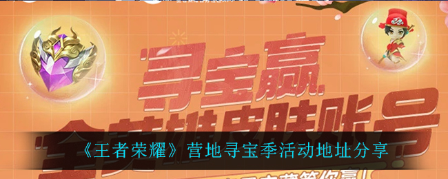 《王者荣耀》营地寻宝季活动地址分享