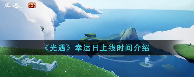 《光遇》幸运日上线时间介绍