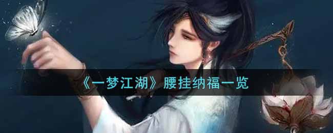《一梦江湖》腰挂纳福一览