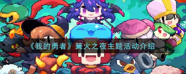 《我的勇者》篝火之夜主题活动介绍