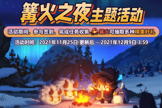 《我的勇者》篝火之夜主题活动介绍