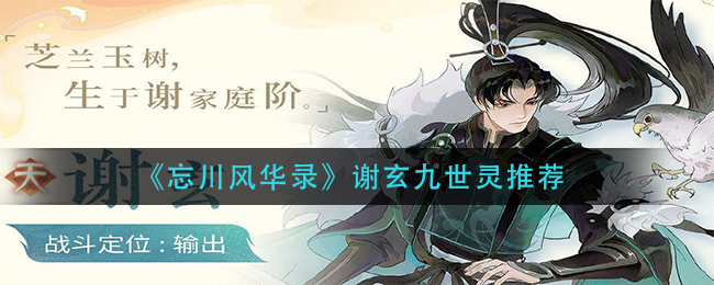 《忘川风华录》谢玄九世灵推荐