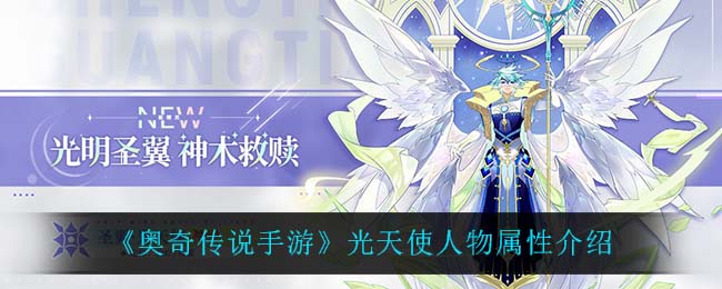 《奥奇传说手游》光天使人物属性介绍