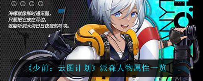 《少前：云图计划》派森人物属性一览