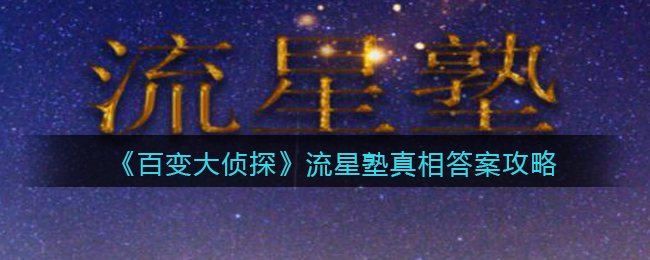 《百变大侦探》流星塾真相答案攻略