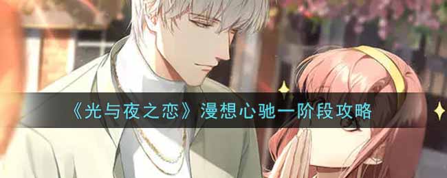《光与夜之恋》漫想心驰一阶段攻略