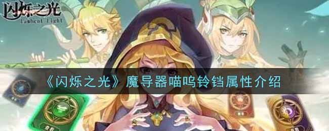 《闪烁之光》魔导器喵呜铃铛属性介绍