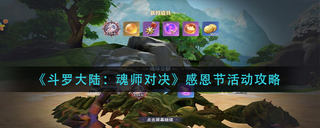 《斗罗大陆：魂师对决》感恩节活动攻略