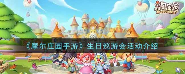 《摩尔庄园手游》生日巡游会活动介绍