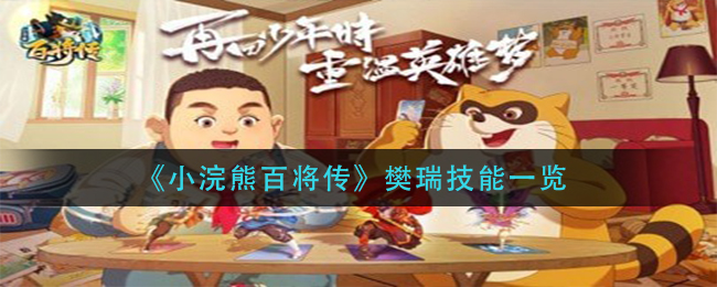 《小浣熊百将传》樊瑞技能一览