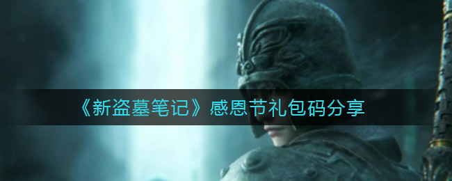 《新盗墓笔记》感恩节礼包码分享