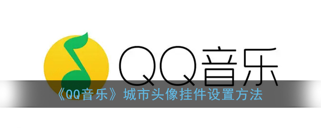 《QQ音乐》闪光灯开启方法