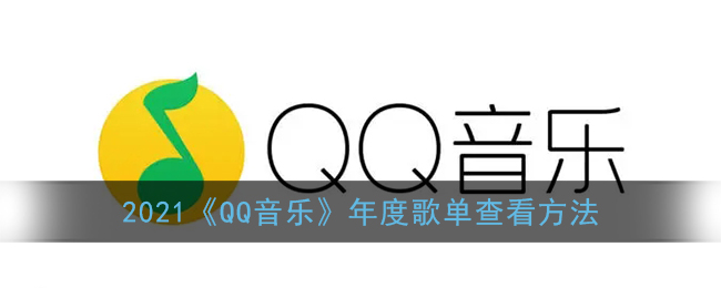 2021《QQ音乐》年度歌单查看方法