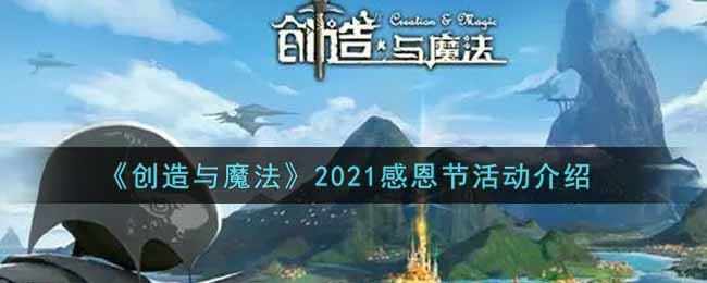 《创造与魔法》2021感恩节活动介绍