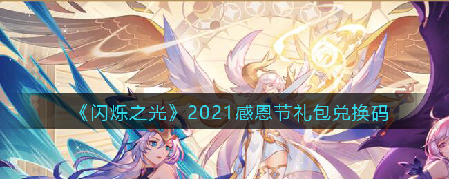 《闪烁之光》2021感恩节礼包兑换码