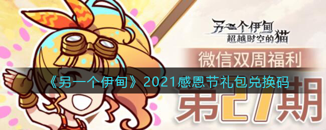 《另一个伊甸》2021感恩节礼包兑换码