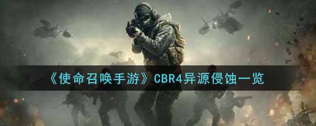 《使命召唤手游》CBR4异源侵蚀一览