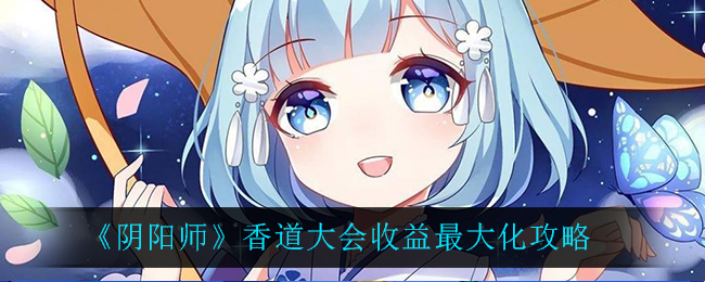 《阴阳师》香道大会收益最大化攻略