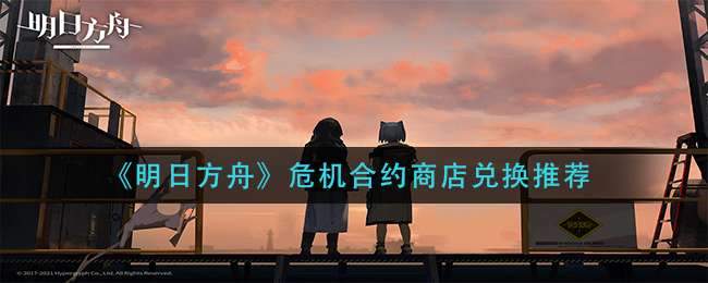 《明日方舟》危机合约商店兑换推荐