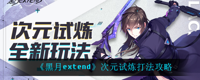 《黑月extend》次元试炼打法攻略