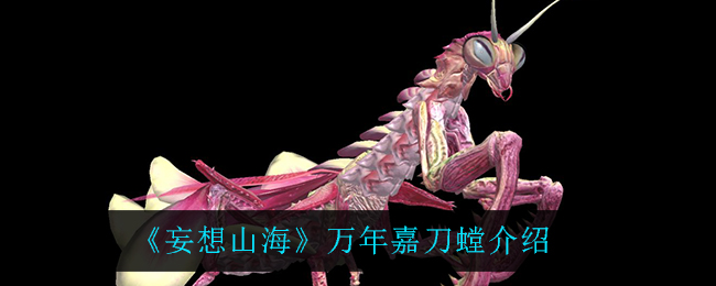 《妄想山海》万年嘉刀螳介绍