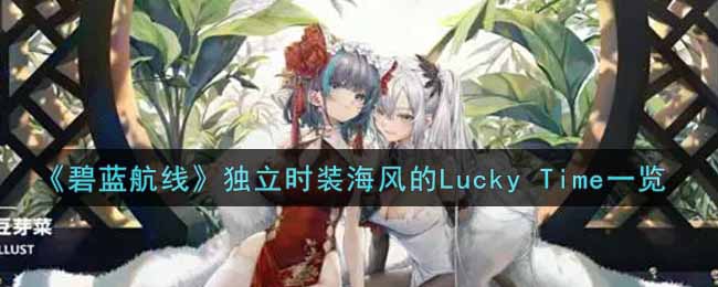 《碧蓝航线》独立时装海风的Lucky Time一览