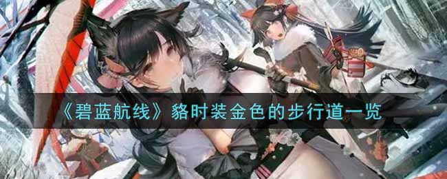 《碧蓝航线》貉时装金色的步行道一览