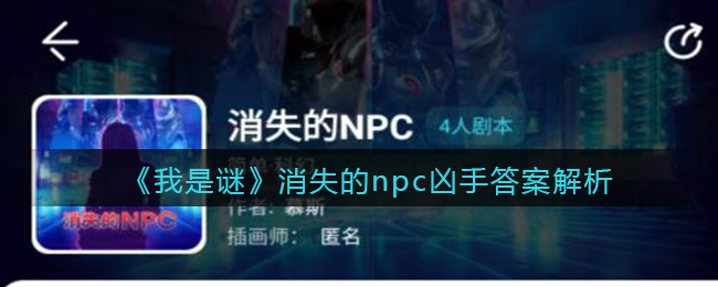 《我是谜》消失的npc凶手答案解析