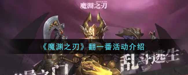 《魔渊之刃》翻一番活动介绍