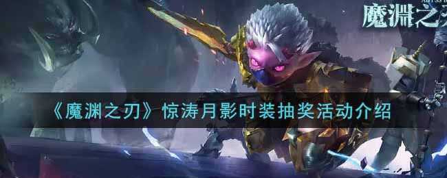 《魔渊之刃》惊涛月影时装抽奖活动介绍