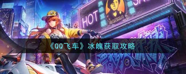 《QQ飞车》冰魄获取攻略
