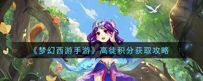 《梦幻西游手游》高徒积分获取攻略