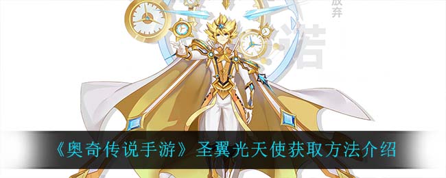 《奥奇传说手游》圣翼光天使获取方法介绍