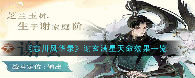 《忘川风华录》谢玄满星天命效果一览